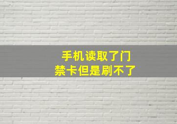 手机读取了门禁卡但是刷不了