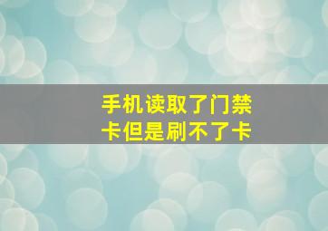 手机读取了门禁卡但是刷不了卡