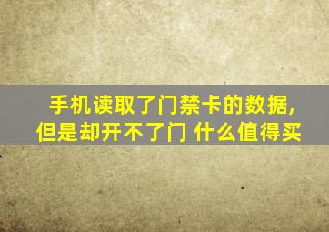 手机读取了门禁卡的数据,但是却开不了门 什么值得买