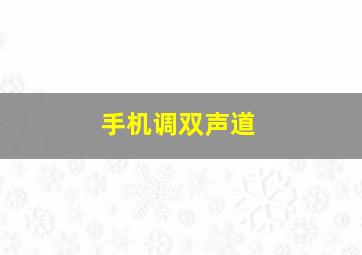 手机调双声道