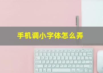 手机调小字体怎么弄