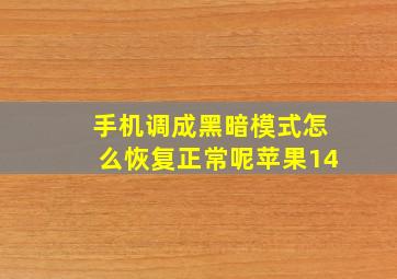 手机调成黑暗模式怎么恢复正常呢苹果14