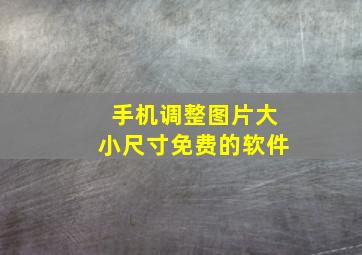 手机调整图片大小尺寸免费的软件