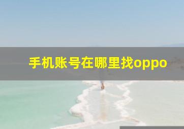 手机账号在哪里找oppo