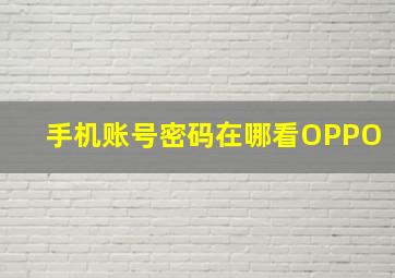 手机账号密码在哪看OPPO