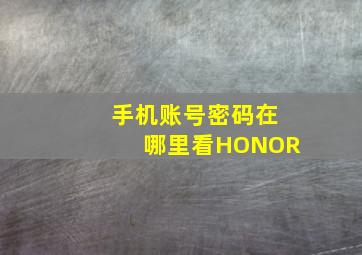 手机账号密码在哪里看HONOR