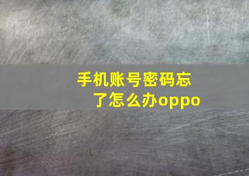 手机账号密码忘了怎么办oppo