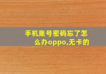 手机账号密码忘了怎么办oppo,无卡的