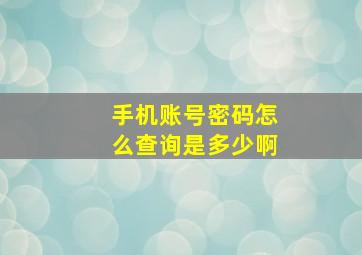 手机账号密码怎么查询是多少啊