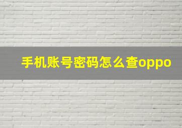 手机账号密码怎么查oppo