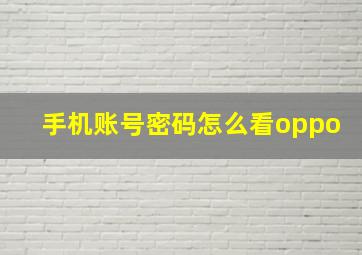 手机账号密码怎么看oppo