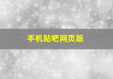 手机贴吧网页版