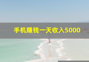 手机赚钱一天收入5000