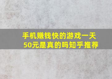 手机赚钱快的游戏一天50元是真的吗知乎推荐