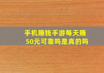 手机赚钱手游每天赚50元可靠吗是真的吗