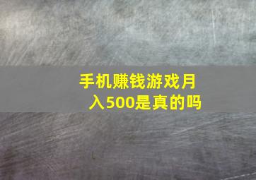 手机赚钱游戏月入500是真的吗