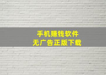 手机赚钱软件无广告正版下载