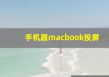 手机跟macbook投屏