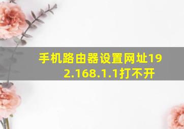 手机路由器设置网址192.168.1.1打不开