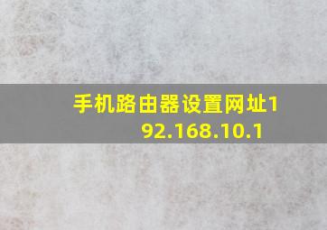 手机路由器设置网址192.168.10.1