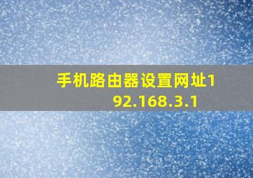 手机路由器设置网址192.168.3.1