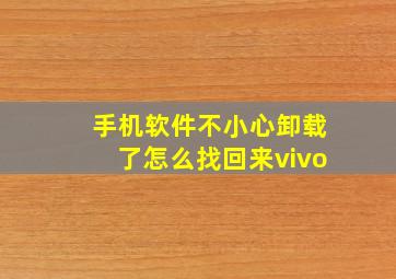 手机软件不小心卸载了怎么找回来vivo