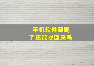 手机软件卸载了还能找回来吗