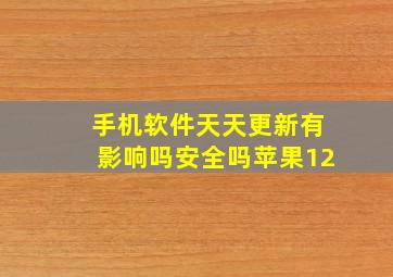 手机软件天天更新有影响吗安全吗苹果12