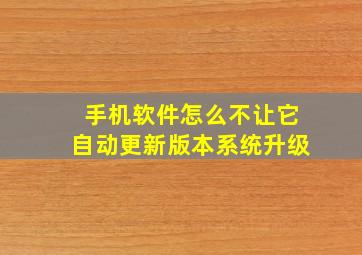 手机软件怎么不让它自动更新版本系统升级