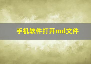 手机软件打开md文件