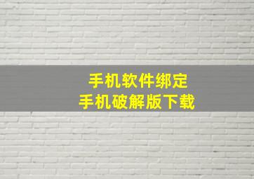 手机软件绑定手机破解版下载