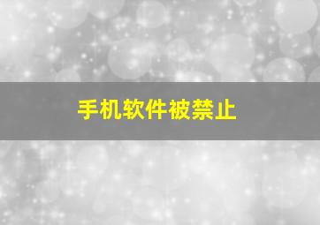 手机软件被禁止