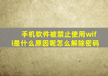 手机软件被禁止使用wifi是什么原因呢怎么解除密码