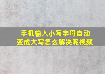 手机输入小写字母自动变成大写怎么解决呢视频