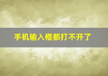 手机输入框都打不开了