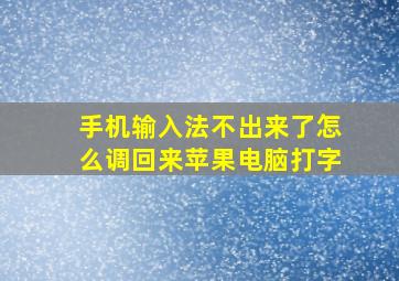 手机输入法不出来了怎么调回来苹果电脑打字