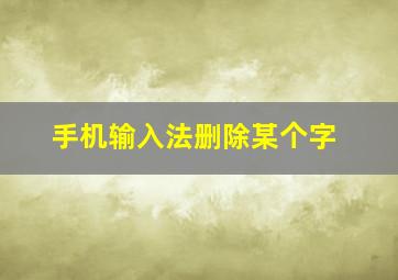 手机输入法删除某个字