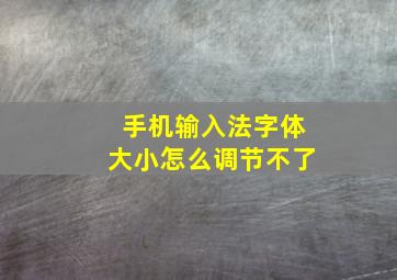 手机输入法字体大小怎么调节不了