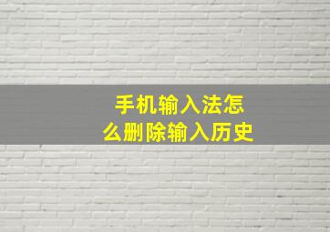 手机输入法怎么删除输入历史