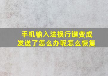 手机输入法换行键变成发送了怎么办呢怎么恢复