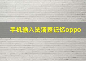 手机输入法清楚记忆oppo