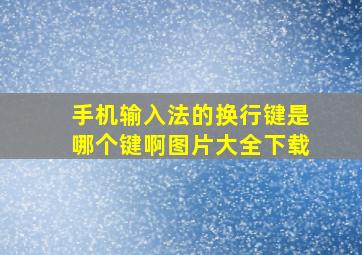 手机输入法的换行键是哪个键啊图片大全下载