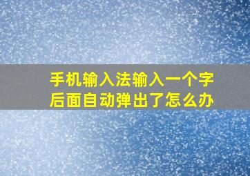 手机输入法输入一个字后面自动弹出了怎么办