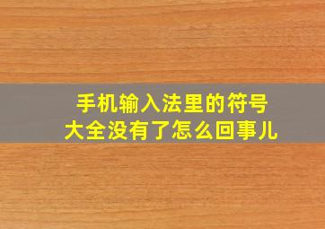 手机输入法里的符号大全没有了怎么回事儿