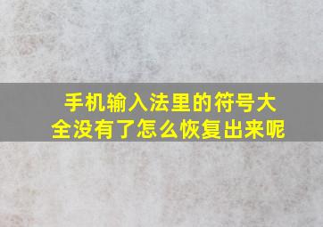 手机输入法里的符号大全没有了怎么恢复出来呢