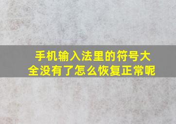 手机输入法里的符号大全没有了怎么恢复正常呢