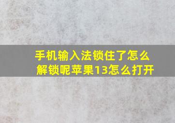 手机输入法锁住了怎么解锁呢苹果13怎么打开