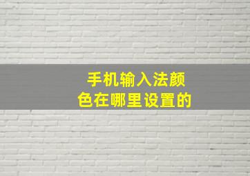 手机输入法颜色在哪里设置的