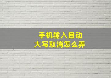 手机输入自动大写取消怎么弄