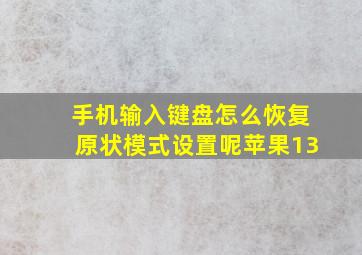 手机输入键盘怎么恢复原状模式设置呢苹果13